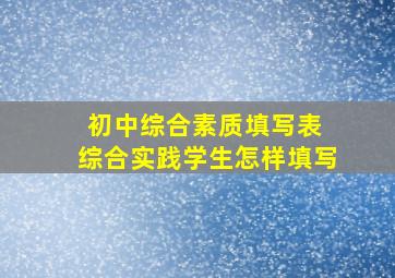 初中综合素质填写表 综合实践学生怎样填写